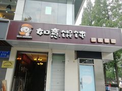 -如意馄饨(太平北路店)