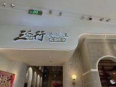 -三人行骨头王火锅(长寿店)