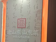 -老山东·山东菜(鲁菜名店)
