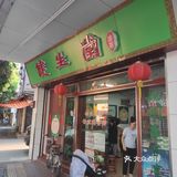 老牌凉茶店