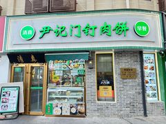 -尹记门钉肉饼(丰台站店)