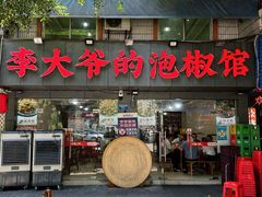 -李大爷的泡椒馆(冉家坝店)