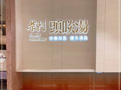 -柴门头啖汤·经典川菜·慢火汤品(锦城万达店)