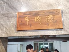 -清真马杰山牛肉汤馆