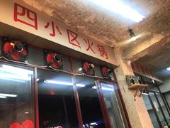 -四小区火锅·巷子里的重庆火锅(花照壁店)