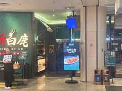 -新白鹿餐厅(金鹰新街口店)