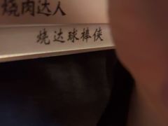 -烧肉达人•炭火烧肉(新天地店)