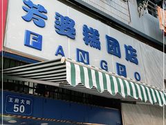 门面-芳婆糕团店(王府大街店)