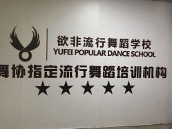 -欲非舞蹈