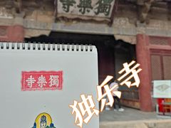 -独乐寺