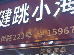 -健跳小海鲜(人民路店)