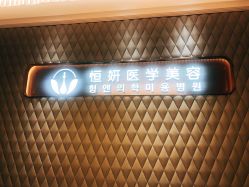-恒妍医美·韩国定制抗衰中心