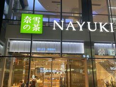 门面-奈雪的茶(观前街店)