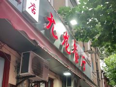 门面-九龙餐厅(大沽路店)