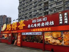 -蚝得喜海鲜(东城店)