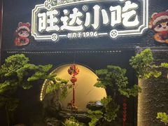 -旺达·福州菜(正大广场店)