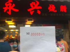 -永兴烧腊