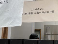 -李山山茶事(景枫店)