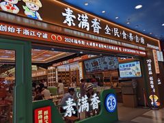 -素满香·全民食养自助(长宁龙之梦店)