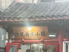 -陈记卤煮小肠