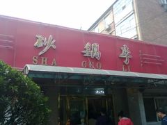 门面-砂锅李(九江路店)