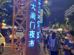 -海大南门夜市(海富街店)