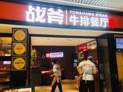 -战斧牛排餐厅(悦方IDmall店)
