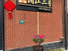 -浦江二号·独栋江景餐厅(滨江大道店)