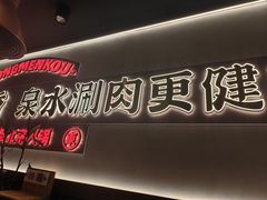 -东门口·新式老北京火锅(河西龙湖天街店)