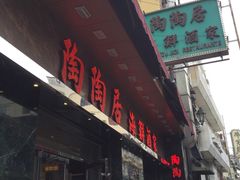门面-陶陶居海鲜酒家(新马路店)