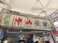 -凌舍好烧鹅(中山路店)