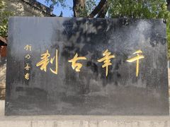 -蔡文姬纪念馆
