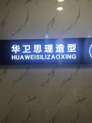 -华卫思理轻奢造型