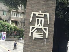 -星巴克臻选(成都宽窄巷子店)