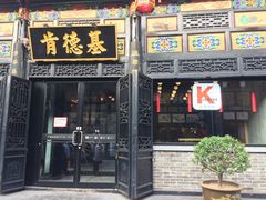 门面-肯德基(平遥古城店)
