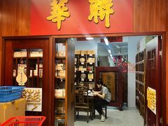 -华联发展销售中心(十月初五街店)