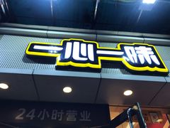 门面-一心一味(福星店)