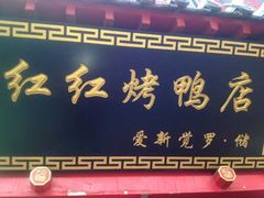 门面-红红烤鸭店(西单店)