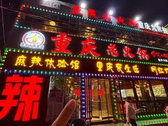 -重庆老火锅(长虹店)