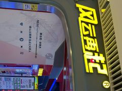 -风云再起游乐汇(皇城恒隆广场店)