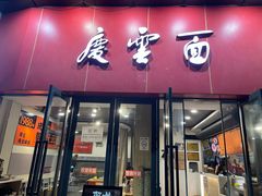 -庆蓉云·庆云面(双林店)