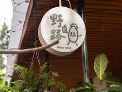 -野路甜点铺(松柏路店)