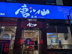 -唐八仙生煎(东鱼坊店)