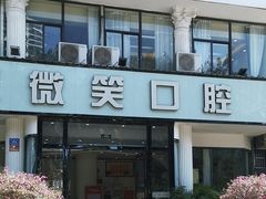-微笑牙科口腔(三亚迎宾院区)