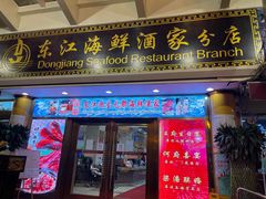 门面-东江海鲜酒家(艺都分店)