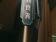 -上海人家花樣年华(虹口龙之梦店)