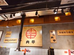 -肉甲韩国木炭烤肉(新壹街1店)