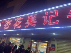 -杏花吴记牛肉火锅