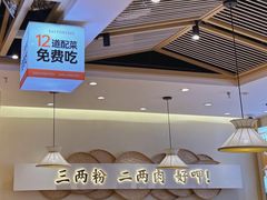 -三两粉(南油来福士店)