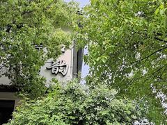 -古韵餐厅(湖畔大学店)